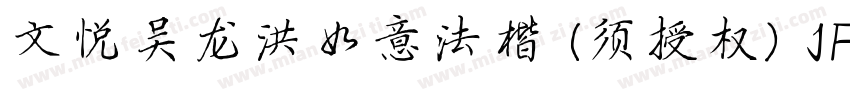 文悦吴龙洪如意法楷 (须授权) JF字体转换